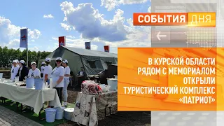 В Курской области рядом с мемориалом открыли туристический комплекс «Патриот»