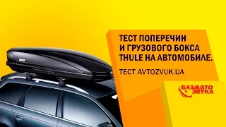 Багажник на крышу. Тест поперечин и грузового бокса THULE. Расход топлива с боксом.