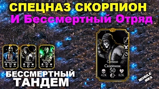 Скорпион Спецназ и Бессмертный Отряд | Mortal Kombat X mobile