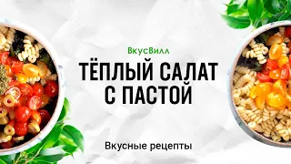 Тёплый салат с пастой | Рецепт кулинара ВкусВилл