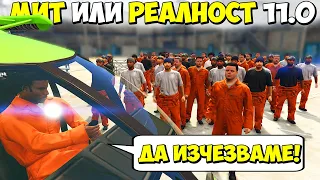 МИТ ИЛИ РЕАЛНОСТ 11.0? - GTA 5