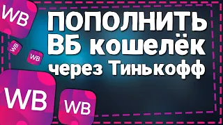 Как пополнить кошелек Вайлдберриз через Тинькофф