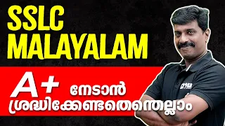 SSLC മലയാളം Public Exam | മലയാളം Exam എങ്ങനെ എഴുതാം? | Exam Winner