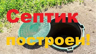 #25 Cептик построен! Можно жить.