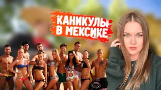 Каникулы в Мексике / Обзор реалити-шоу / ЭТО показывали по телевизору?