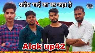 Up Rajput Alok UP42 bhaiya ham sab ke sath Hain upboyRaj comedy Alok comedy Pradeep ki comedy