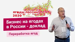 «Выбор метода и оборудования для переработки ягод» - наш доклад на конференции "Ягоды России 2020"