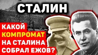 КАКОЙ КОМПРОМАТ НА СТАЛИНА СОБРАЛ ЕЖОВ?