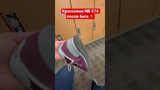 Кроссовки New Balance модель 574 после бега на дорожке 🏃🏻