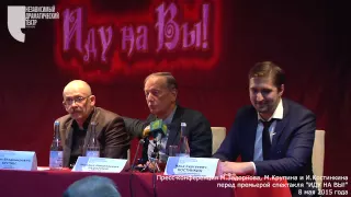 пресс-конференция Михаила Задорнова перед премьерой "Иду на Вы!"