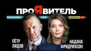 🇷🇺 ПроЯвитель / Пётр Лидов и Надана Фридрихсон. 31.08.2023  🎥🎦🎬🎤🎙️🔥💥⚡️ 🔞