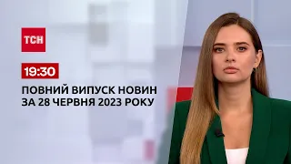 Выпуск ТСН 19:30 за 28 июня 2023 года | Новости Украины