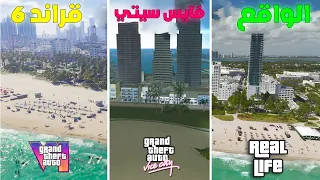 قراند 6 ضد قراند فايس سيتي ضد الواقع !! GTA 6 vs GTA VC vs REAL LIFE