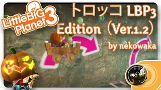 LITTLE BIG トロッコ GOLDMINE ? | LBP Community Level