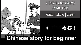 [EN SUB] Slow Chinese Stories for Beginner 丁丁救援 | Chinese Listening Practice HSK2/3 Easy & Clear