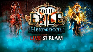 ФАРМ ВОСПОМИНАНИЙ НА ЖАТВУ — Path of Exile