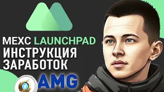 MEXC LAUNCHPAD AMG ИНСТРУКЦИЯ ОТЗЫВ