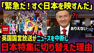 【海外の反応】「日本をすぐに報道しろ！近いうちに日本の生活文化が世界基準になる…」日本の日常をイギリスの国営放送BBCが突然番組を打ち切り、日本特集を始めた驚愕の理由【総集編／新作あり】