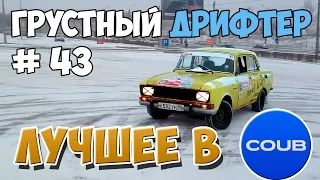 Лучшее в COUB за неделю Июль 2015 | Best COUB #43