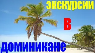 Доминикана 2022 Цены На Экскурсии. Где Купить(Недорого)