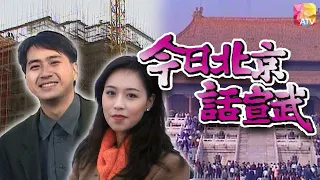 《今日北京話宣武》 第3集 主持：林祖輝，顧紀筠 | ATV