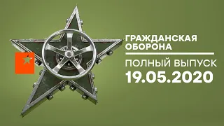 Гражданская оборона – выпуск от 19.05.2020