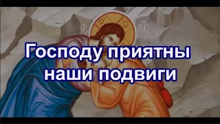 Господу приятны наши подвиги