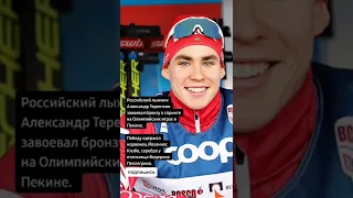 Российский лыжник Александр Терентьев завоевал бронзу в спринте на Олимпийских играх в Пекине.