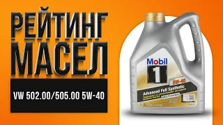 Рейтинг моторных масел VW 502.00/505.00 SAE 5W-40  | Какое лучше выбрать в 2021 году?