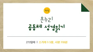 [온누리공동체성경읽기_우리말] 273일차│스가랴 1-5장, 시편 118편