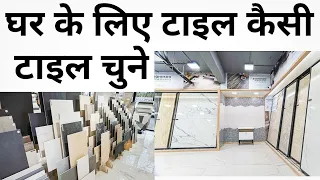 How to select tile room wise |  किस जगह कौनसी टाईल लगवाये | Tile ideas | Contractor mistakes