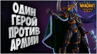 ОДИН ГЕРОЙ ПРОТИВ АРМИИ: Foggy (Ne) vs JohnnyCage (Hum) Warcraft 3 Reforged