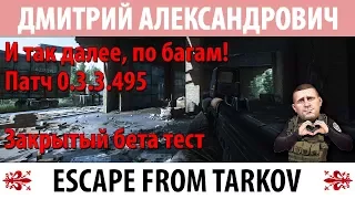 [Escape From Tarkov] И так далее, по багам! Патч 0.3.3.495! Закрытый бета тест!