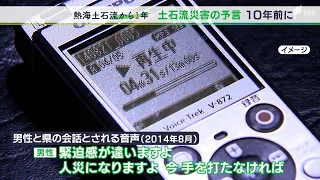 「ケタが違う、人災になる」盛り土崩壊“予言”はなぜ、届かなったのかー熱海土石流から1年