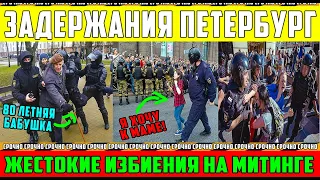 ЖЕСТОКИЕ ЗАДЕРЖАНИЯ  В ПЕТЕРБУРГЕ НА МИТИНГАХ В ПОДДЕРЖКУ СЕРГЕЯ ФУРГАЛА #свободуфургалу #ямыфургал