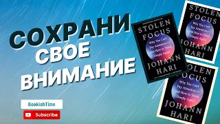 Как вернуть и сохранить свое внимание: Инсайты из книги "Stolen Focus"