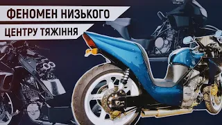 Дивний мотоцикл виявився ГЕНІАЛЬНИМ ВИНАХОДОМ! Феномен НИЗЬКОГО ЦЕНТРУ ТЯЖІННЯ в мотоциклі!