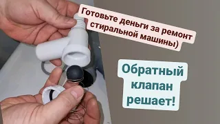 Обратный клапан для слива стиральной машины