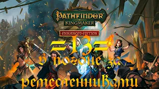 Прохождение Pathfinder Kingmaker - 13 - В погоне за ремесленниками