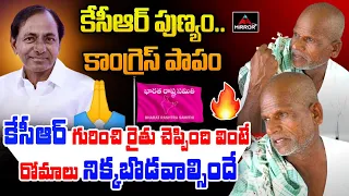 Old Man Goosebumps Speech About KCR and Fires on CM Revanth Congress Govt | Mirror TV Plus