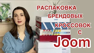 ОРИГИНАЛЬНЫЕ БРЕНДОВЫЕ КРОСОВКИ С JOOM