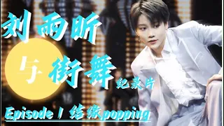 【劉雨昕/XINLiu】結緣Popping｜《劉雨昕與街舞紀錄片》Ep No.1｜Xin x《Street Dance and Xin Documentary》Ep.1【每天向你安利劉雨昕】