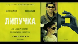 Липучка | Flypaper (Фильм 2011) Комедия, криминал, детектив