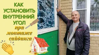 Как установить внутренний угол при монтаже сайдинга