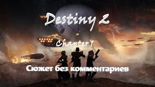 Destiny 2 — Красная война — Глава 1 (Сюжет без комментариев) ИГРОФИЛЬМ