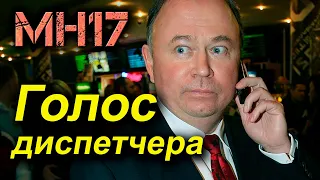 Украинский диспетчер Анна Петренко была... мужчиной?! В суде Гааги прозвучал голос  диспетчера.