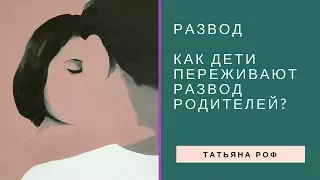 Как дети переживают развод родителей❓