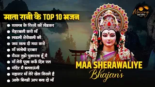 टॉप 10 माता रानी के भजन | Maa Sherawaliye Bhajans | Nonstop Mata Rani Bhajan | Mata Bhajan | Morning