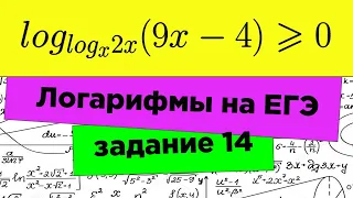 Логарифмическое неравенство на ЕГЭ. Задание 14 ЕГЭ профиль. Применение метода рационализации.