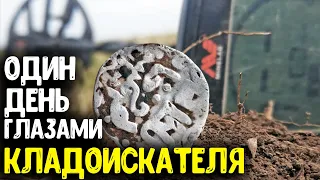 ОДИН ДЕНЬ ГЛАЗАМИ КЛАДОИСКАТЕЛЯ В ПОИСКАХ РАРИТЕТОВ И КЛАДОВ КОП МОНЕТ, ПОИСК МЕТАЛЛОИСКАТЕЛЕМ